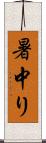 暑中り Scroll