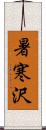 暑寒沢 Scroll