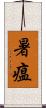 暑瘟 Scroll