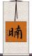 暔 Scroll