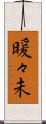暖々未 Scroll