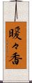 暖々香 Scroll