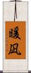 暖凪 Scroll