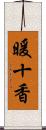 暖十香 Scroll