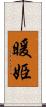 暖姫 Scroll