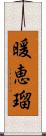暖恵瑠 Scroll