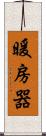 暖房器 Scroll