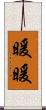 暖暖 Scroll