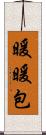暖暖包 Scroll