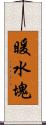 暖水塊 Scroll