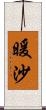 暖沙 Scroll