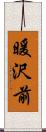 暖沢前 Scroll