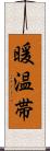 暖温帯 Scroll