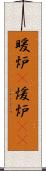 暖炉(P) Scroll