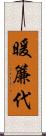 暖簾代 Scroll