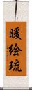 暖絵琉 Scroll