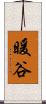 暖谷 Scroll