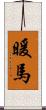 暖馬 Scroll