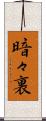 暗々裏 Scroll
