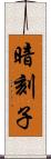 暗刻子 Scroll