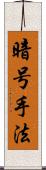 暗号手法 Scroll