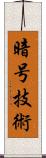 暗号技術 Scroll