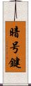 暗号鍵 Scroll