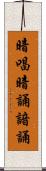 暗唱 Scroll