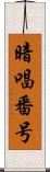 暗唱番号 Scroll