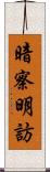 暗察明訪 Scroll