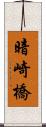 暗崎橋 Scroll