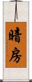 暗房 Scroll