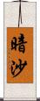 暗沙 Scroll