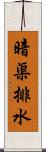 暗渠排水 Scroll