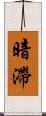 暗滯 Scroll