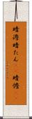 暗澹 Scroll