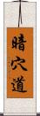 暗穴道 Scroll