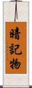 暗記物 Scroll