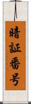暗証番号 Scroll