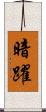 暗躍 Scroll