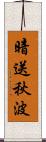 暗送秋波 Scroll