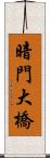 暗門大橋 Scroll