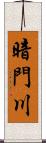 暗門川 Scroll