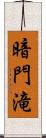 暗門滝 Scroll
