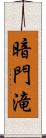 暗門滝 Scroll