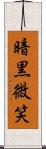 暗黒微笑 Scroll