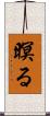 暝る Scroll