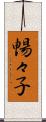 暢々子 Scroll