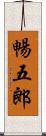 暢五郎 Scroll