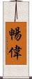 暢偉 Scroll